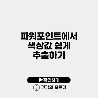파워포인트에서 색상값 쉽게 추출하기