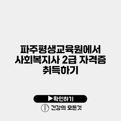 파주평생교육원에서 사회복지사 2급 자격증 취득하기