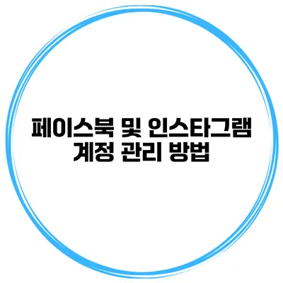 페이스북 및 인스타그램 계정 관리 방법