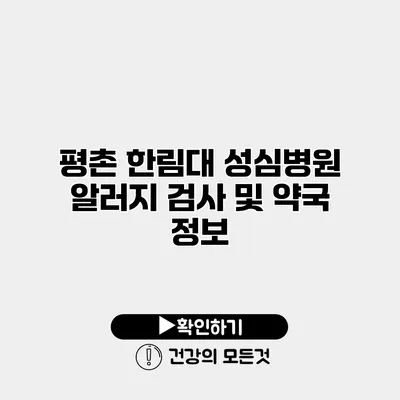 평촌 한림대 성심병원 알러지 검사 및 약국 정보