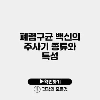 폐렴구균 백신의 주사기 종류와 특성