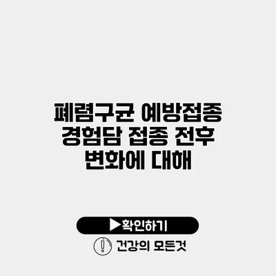 폐렴구균 예방접종 경험담 접종 전후 변화에 대해