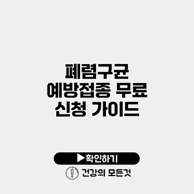 폐렴구균 예방접종 무료 신청 가이드