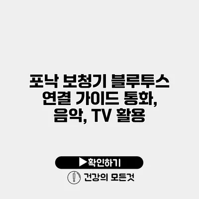 포낙 보청기 블루투스 연결 가이드 통화, 음악, TV 활용