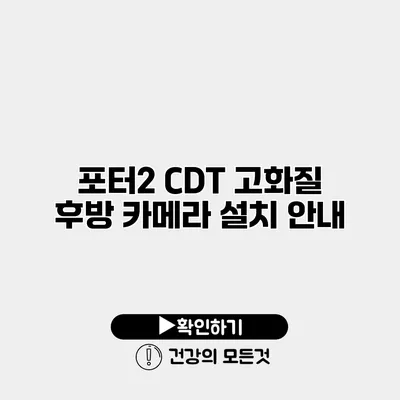 포터2 CDT 고화질 후방 카메라 설치 안내