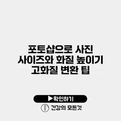 포토샵으로 사진 사이즈와 화질 높이기 고화질 변환 팁