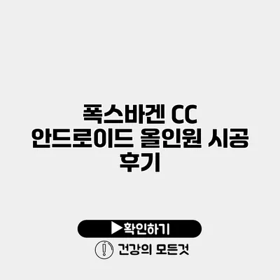 폭스바겐 CC 안드로이드 올인원 시공 후기