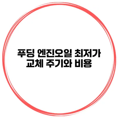 푸딩 엔진오일 최저가 교체 주기와 비용