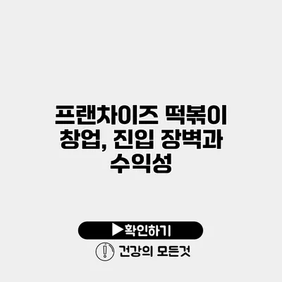 프랜차이즈 떡볶이 창업, 진입 장벽과 수익성