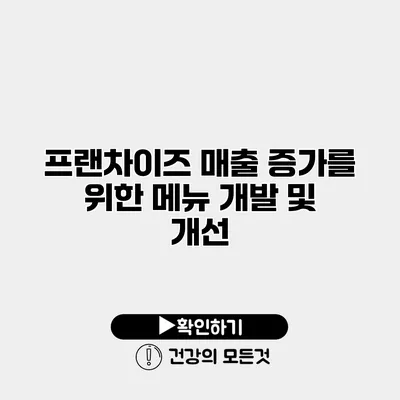 프랜차이즈 매출 증가를 위한 메뉴 개발 및 개선