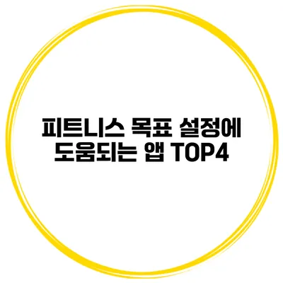 피트니스 목표 설정에 도움되는 앱 TOP4
