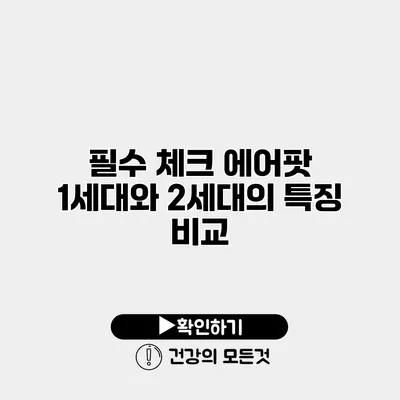 필수 체크 에어팟 1세대와 2세대의 특징 비교