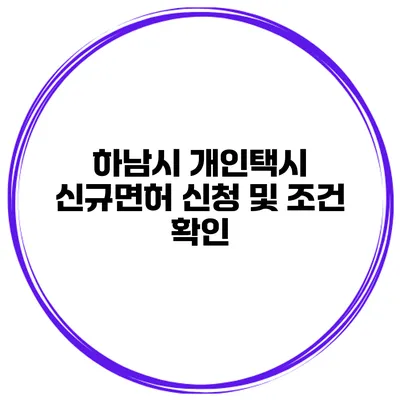 하남시 개인택시 신규면허 신청 및 조건 확인
