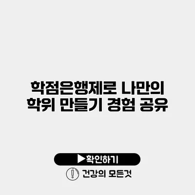 학점은행제로 나만의 학위 만들기 경험 공유