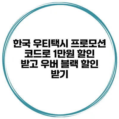 한국 우티택시 프로모션 코드로 1만원 할인 받고 우버 블랙 할인 받기