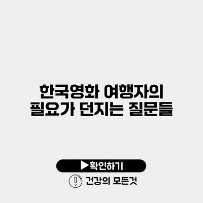 한국영화 여행자의 필요가 던지는 질문들
