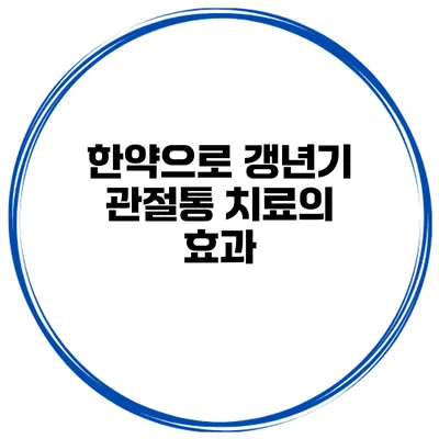 한약으로 갱년기 관절통 치료의 효과