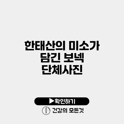 한태산의 미소가 담긴 보넥 단체사진