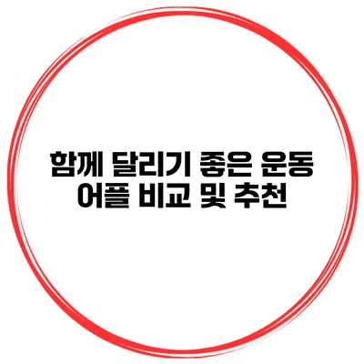 함께 달리기 좋은 운동 어플 비교 및 추천