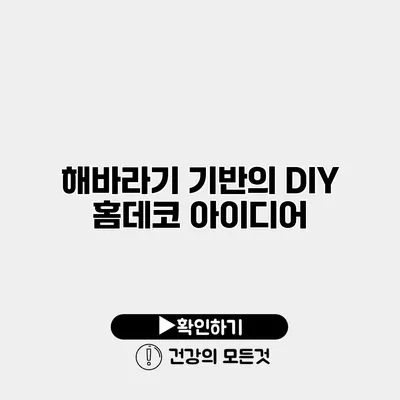 해바라기 기반의 DIY 홈데코 아이디어