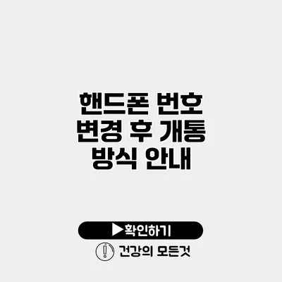 핸드폰 번호 변경 후 개통 방식 안내