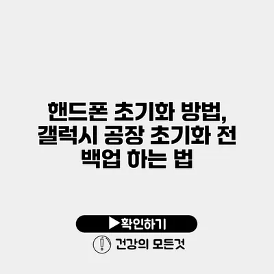 핸드폰 초기화 방법, 갤럭시 공장 초기화 전 백업 하는 법