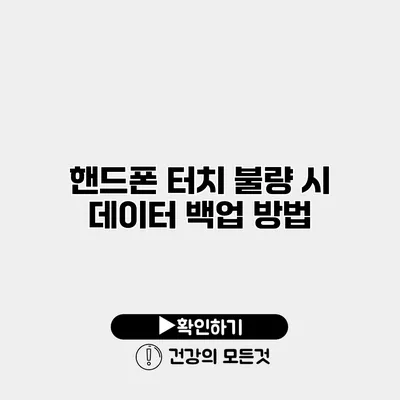 핸드폰 터치 불량 시 데이터 백업 방법