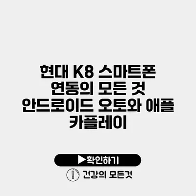 현대 K8 스마트폰 연동의 모든 것 안드로이드 오토와 애플 카플레이