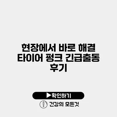 현장에서 바로 해결 타이어 펑크 긴급출동 후기