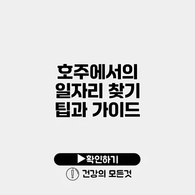 호주에서의 일자리 찾기 팁과 가이드