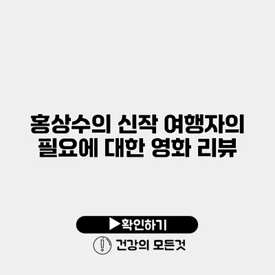 홍상수의 신작 에 대한 영화 리뷰