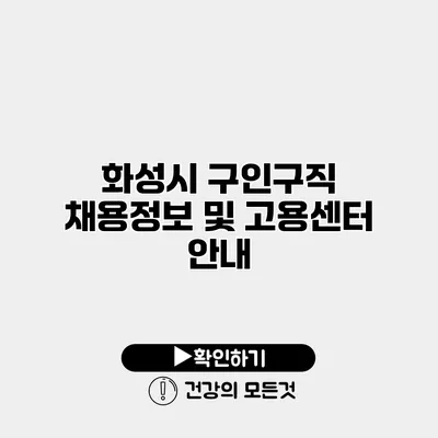 화성시 구인구직 채용정보 및 고용센터 안내