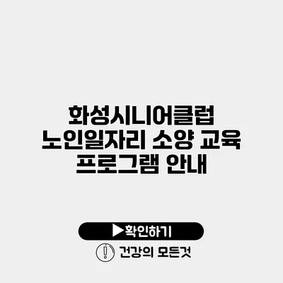 화성시니어클럽 노인일자리 소양 교육 프로그램 안내