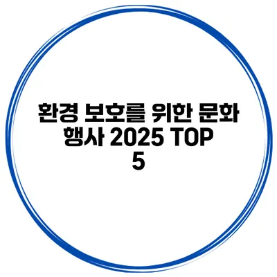 환경 보호를 위한 문화 행사 2025 TOP 5
