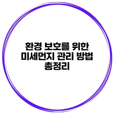 환경 보호를 위한 미세먼지 관리 방법 총정리