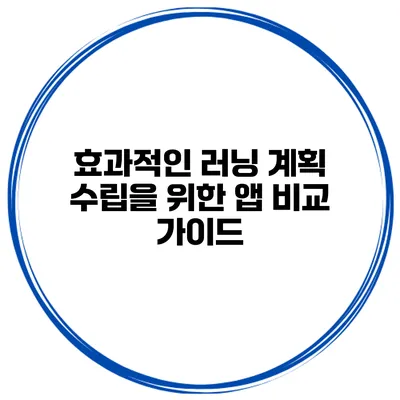 효과적인 러닝 계획 수립을 위한 앱 비교 가이드