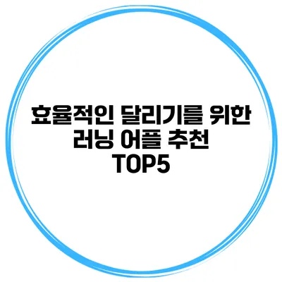 효율적인 달리기를 위한 러닝 어플 추천 TOP5